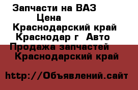 Запчасти на ВАЗ 2110 › Цена ­ 2 500 - Краснодарский край, Краснодар г. Авто » Продажа запчастей   . Краснодарский край